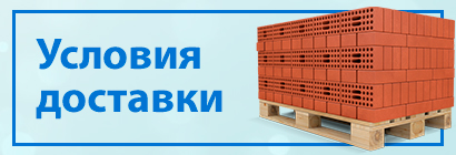 Условия доставки