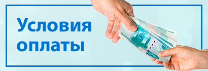 Условия оплаты