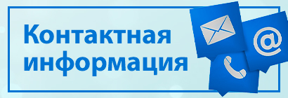 Контактная информация